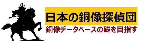 日本の銅像探偵団