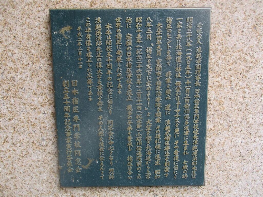 日本指圧専門学校創立50周年記念浪越徳治郎先生銅像 銅像 浪越徳治郎